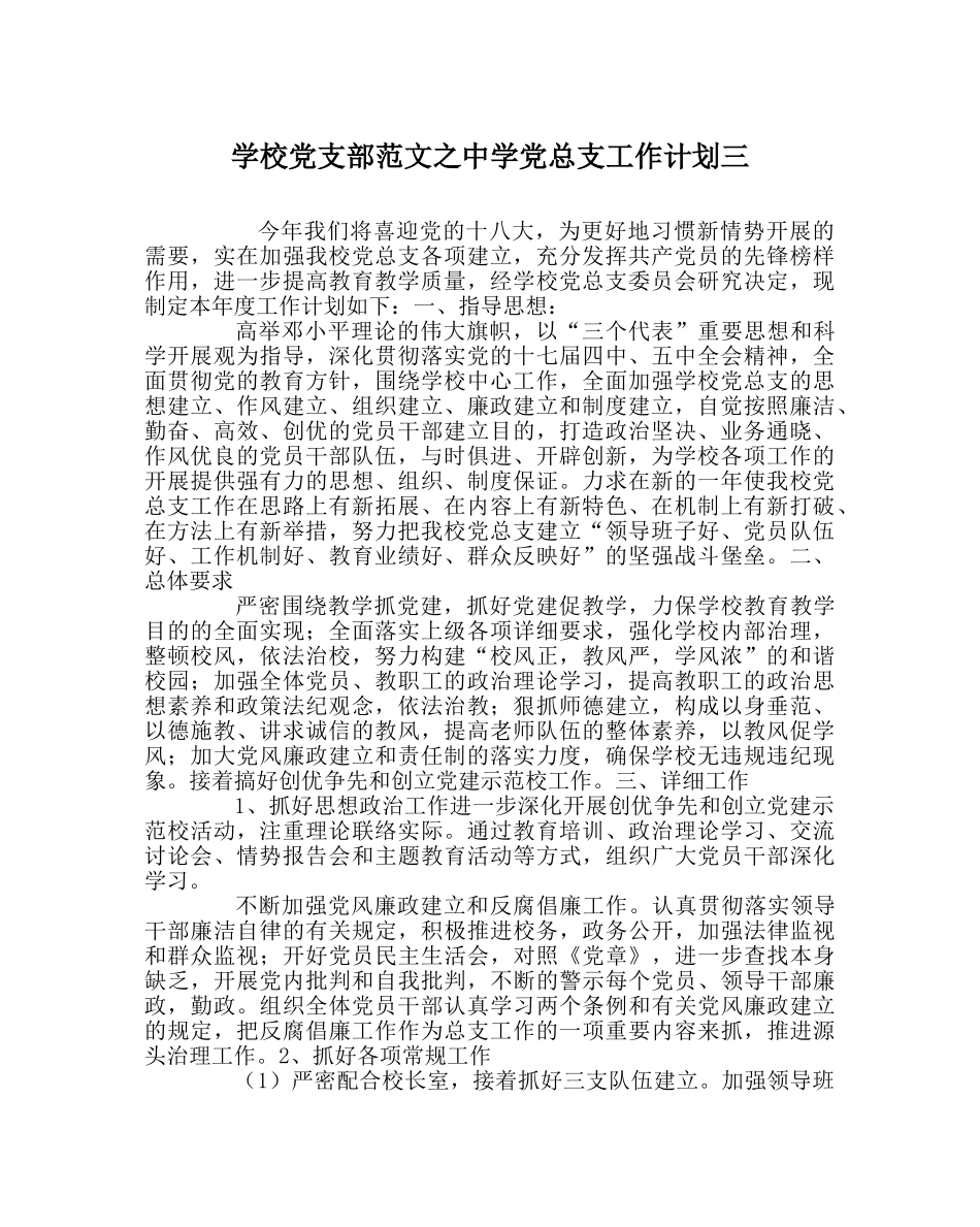 学校党支部范文党总支工作计划三 _第1页