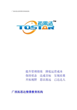 拓思达情景教育培训方案