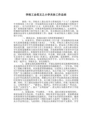 学校工会范文小学关协工作总结 