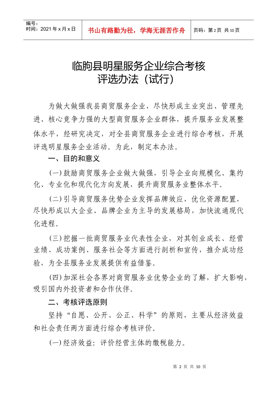 临朐县明星服务企业综合考核评选办法(试行)-临朐县明星服_第1页