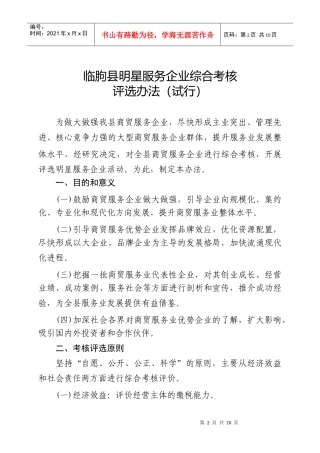 临朐县明星服务企业综合考核评选办法(试行)-临朐县明星服