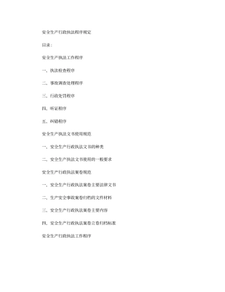 安全生产行政执法程序规定(精)知识讲解