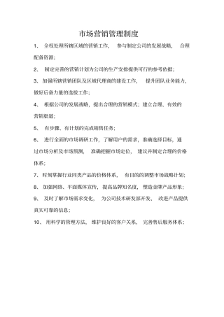 市场营销部管理制度范文