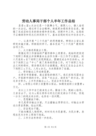 劳动人事局干部个人半年工作总结