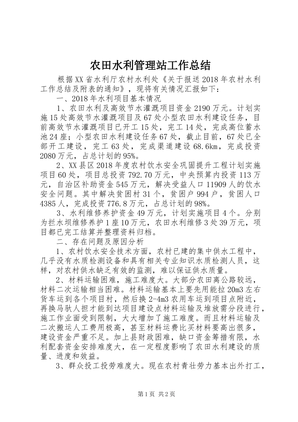 农田水利管理站工作总结_第1页