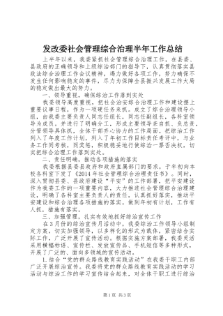 发改委社会管理综合治理半年工作总结