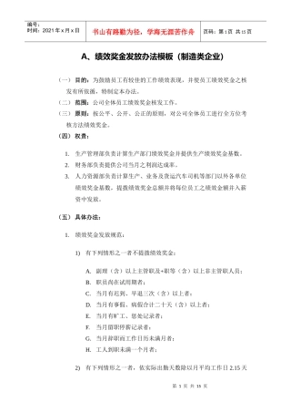 制造类企业绩效奖金发放办法模板