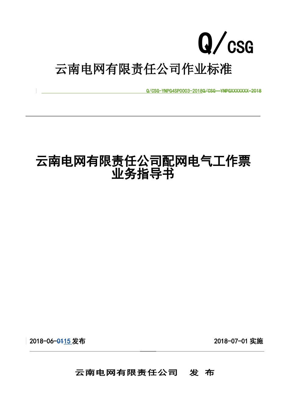 云南电网有限责任公司配网电气工作票业务指导书(DOC114页)_第1页