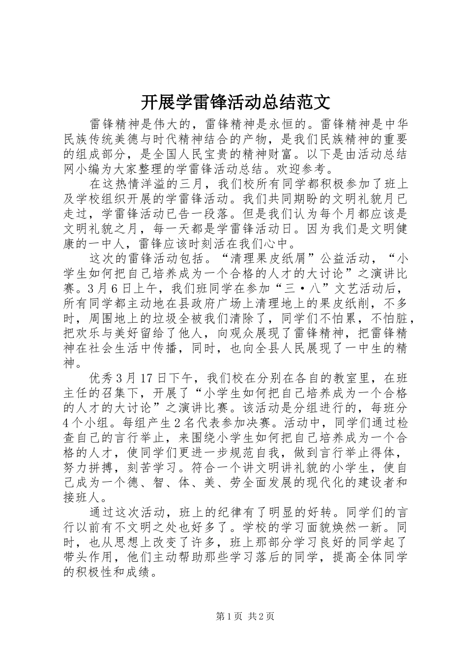 开展学雷锋活动总结范文_第1页