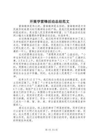 开展学雷锋活动总结范文