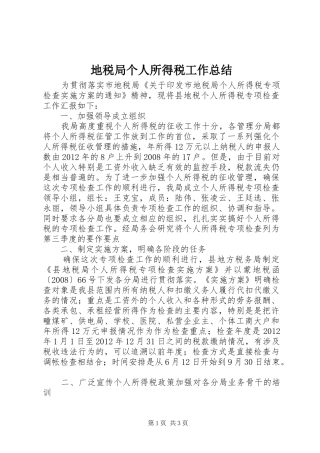 地税局个人所得税工作总结