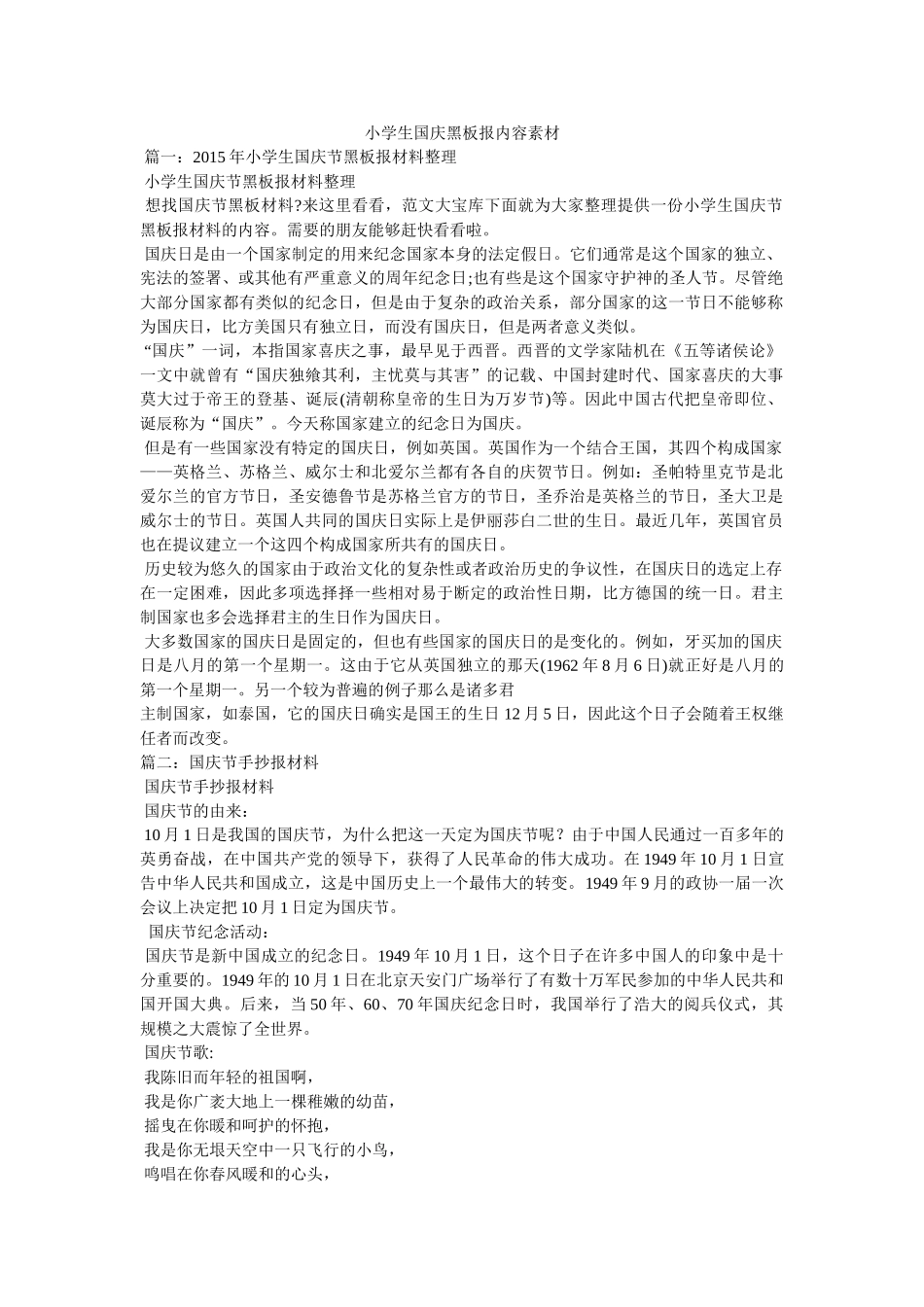 小学生国庆黑板报内容素材 _第1页