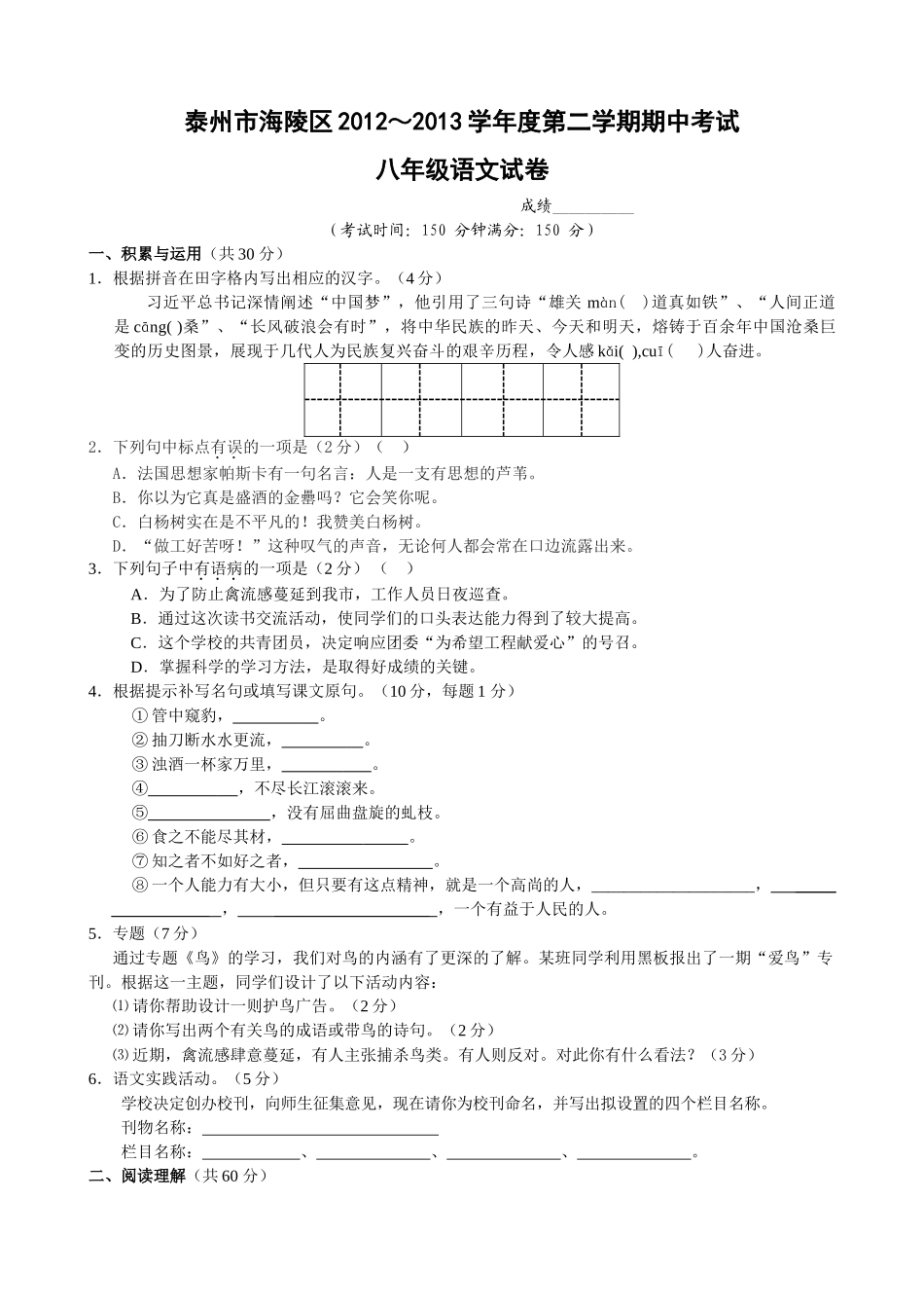 泰州市海陵区201220八年级下学期语文期中试题及答案 _第1页