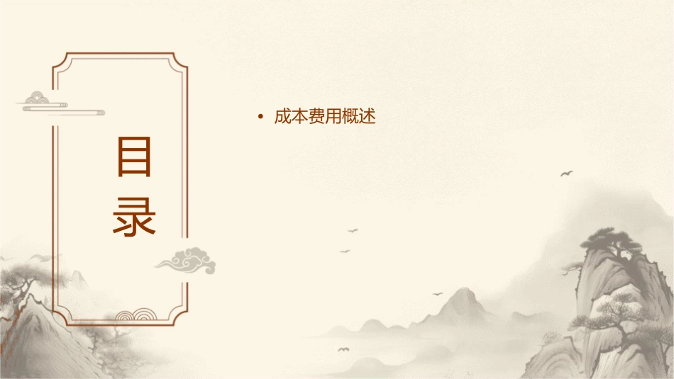 成本费用的核算与分析课件_第2页