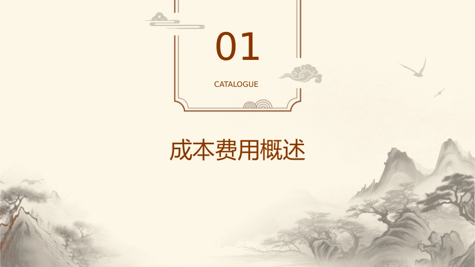 成本费用的核算与分析课件_第3页