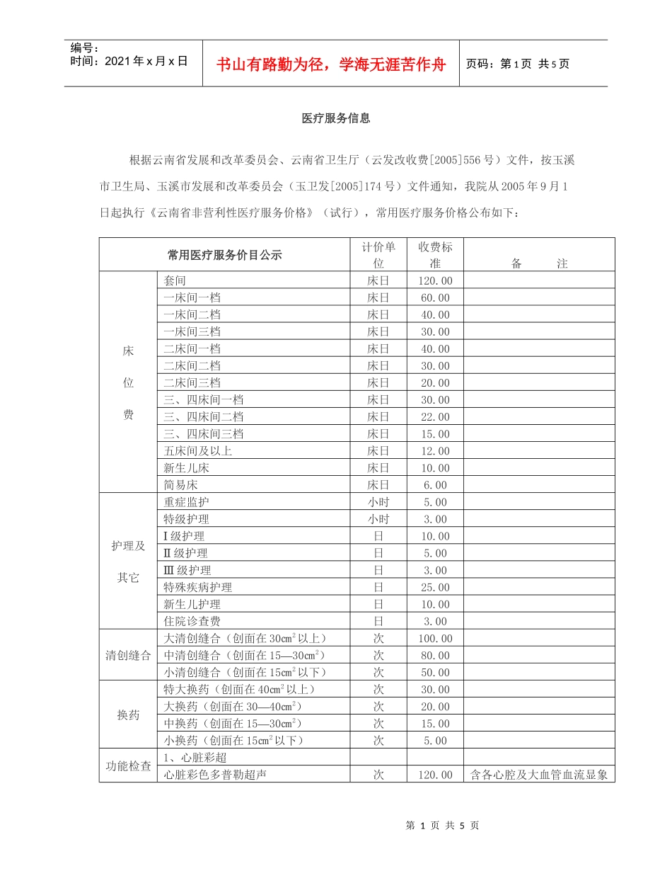 医疗服务信息doc-玉溪网-玉溪人的网上家园_第1页
