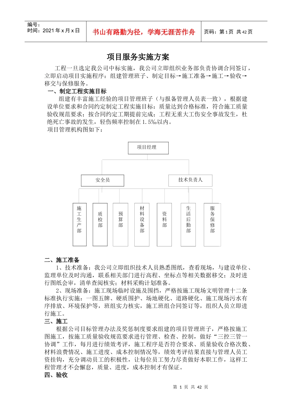 四川犇皕俊均建筑工程有限公司建筑工程服务方案_第1页