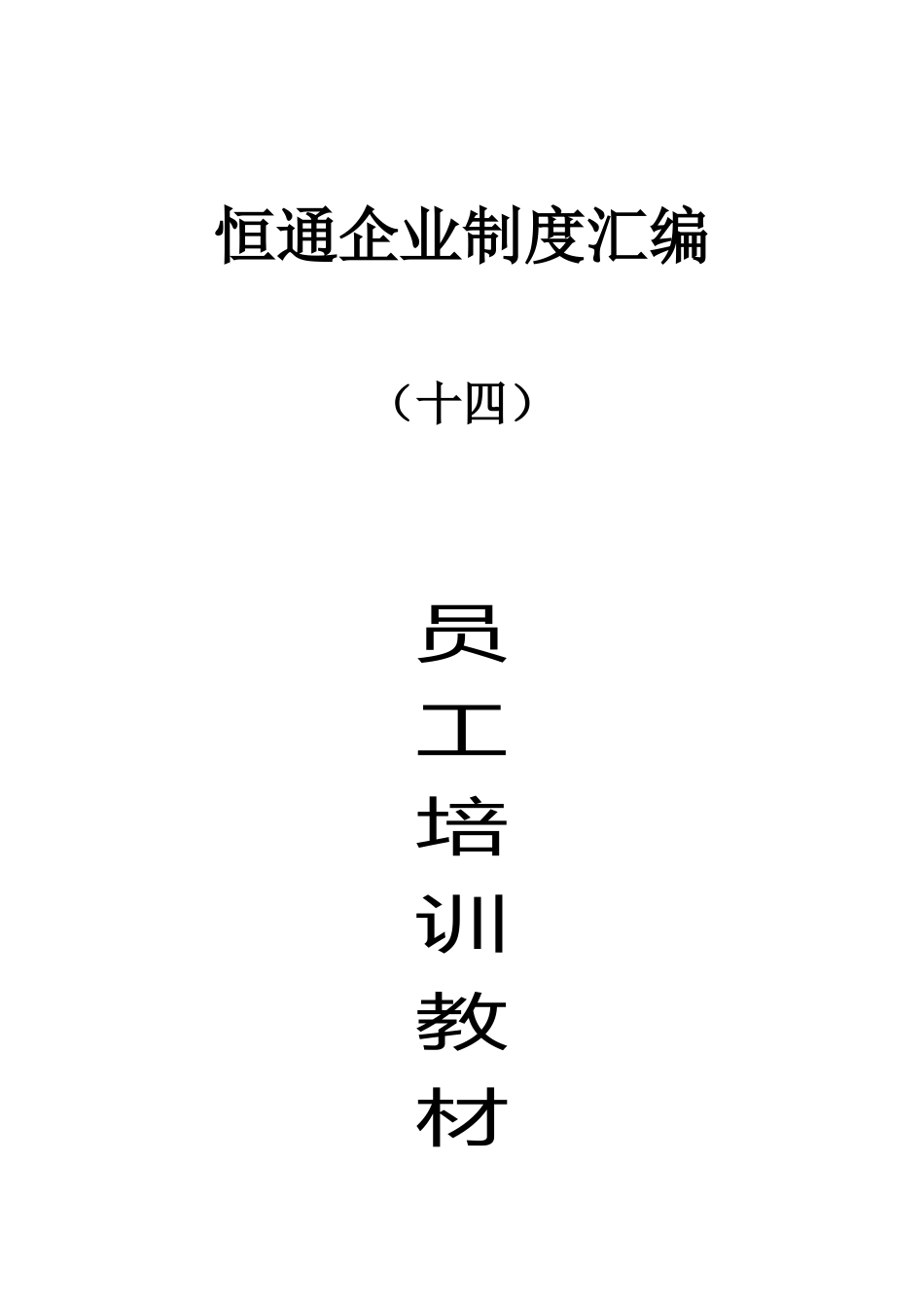 张家口恒通营销有限责任公司员工培训教材--115588_第1页