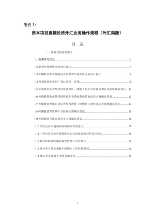 国家外汇管理局-附件1-资本项目直接投资外汇业务操作规