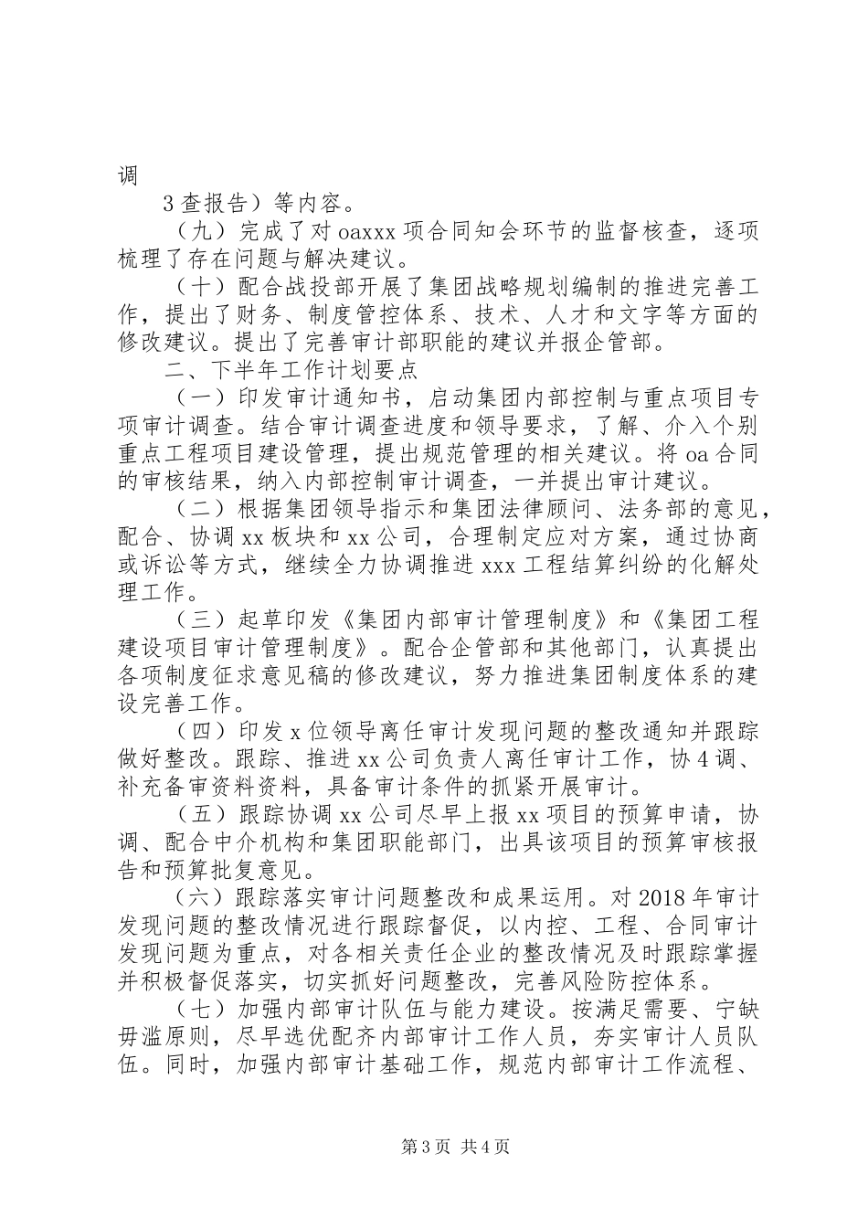 审计部XX年上半年工作总结与下半年工作要点_第3页