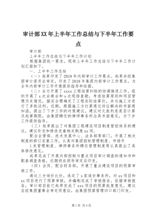 审计部XX年上半年工作总结与下半年工作要点