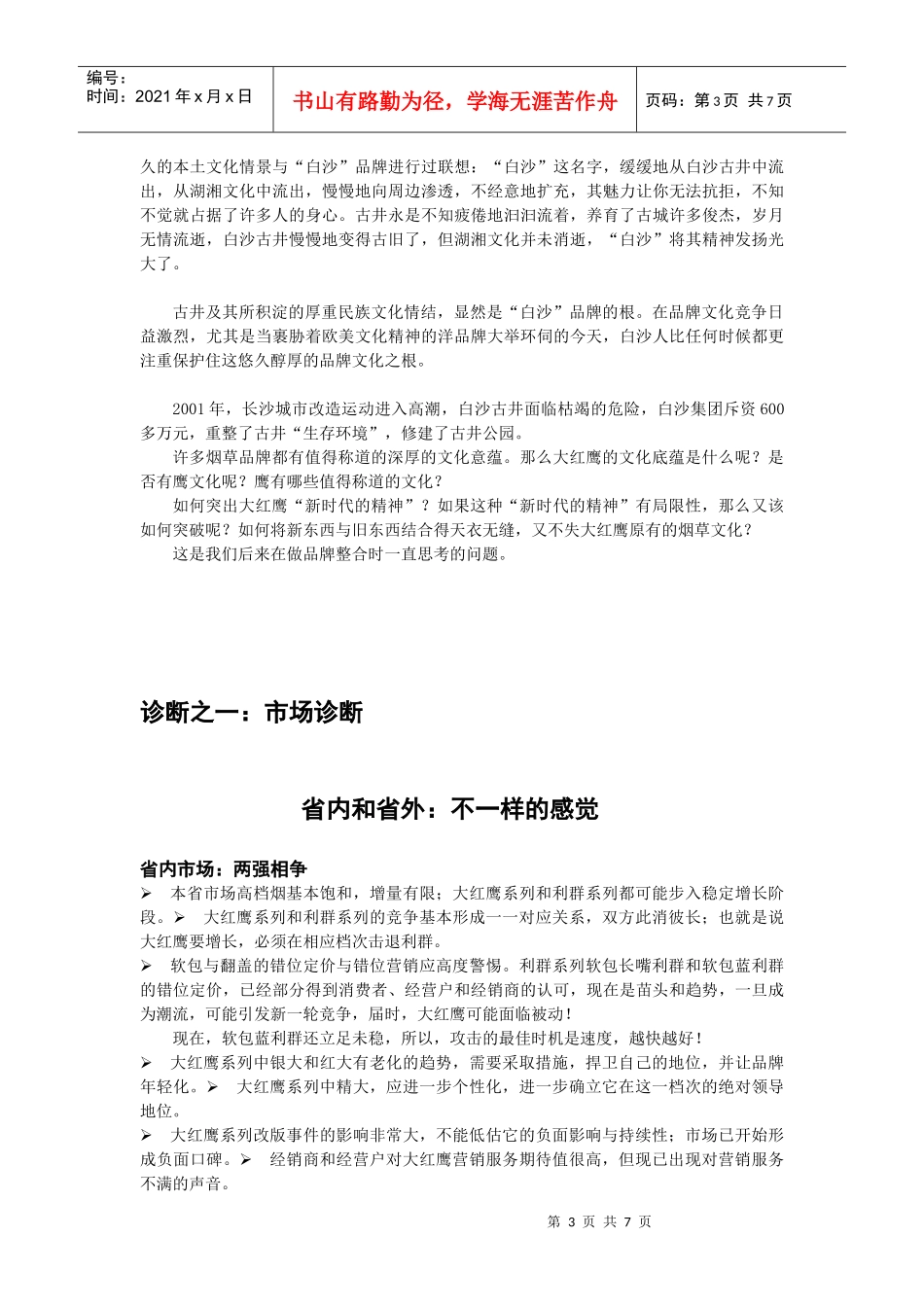大红鹰品牌营销策划4_第3页
