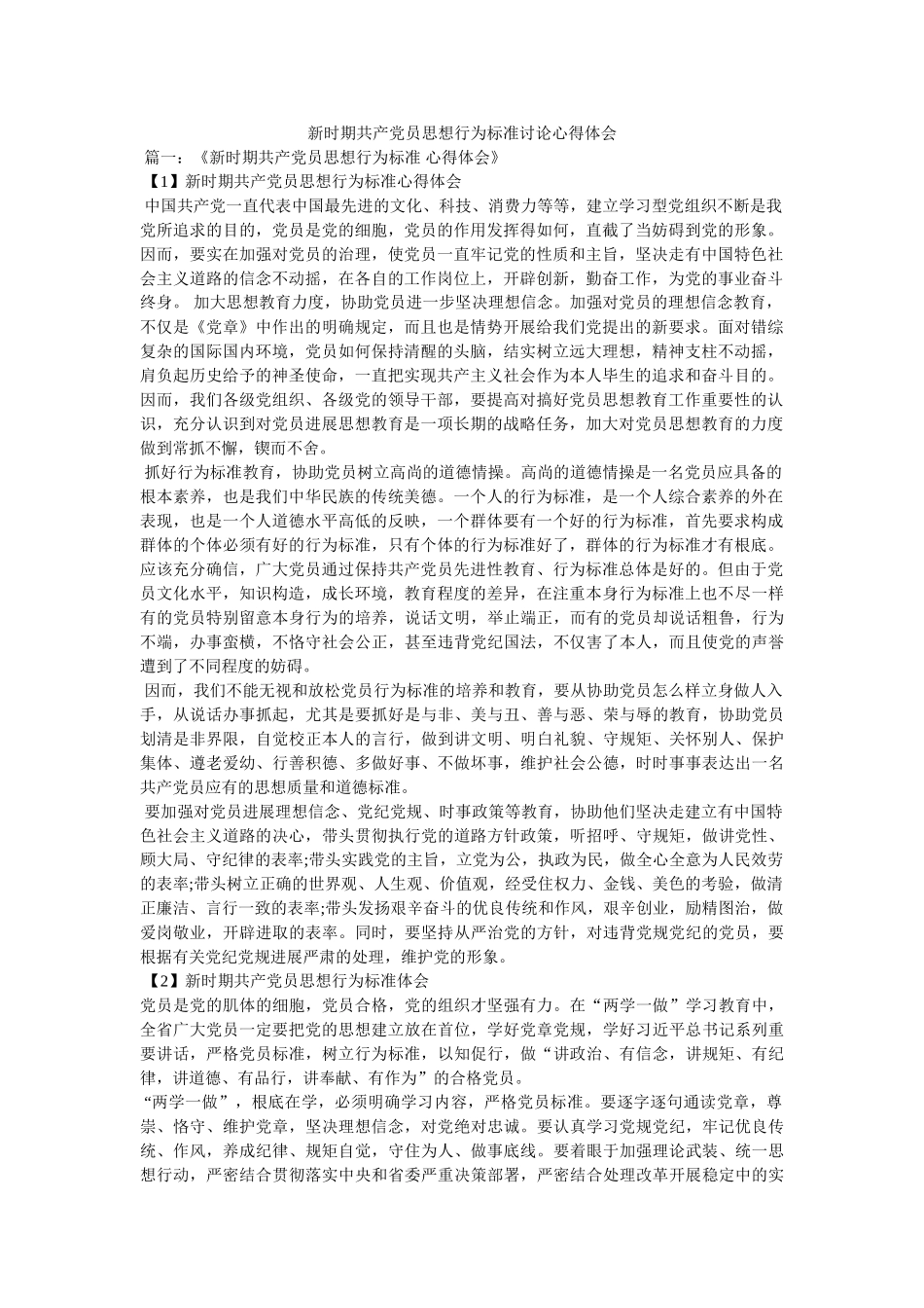 新时期共产党员思想行为规范讨论心得体会参考 _第1页