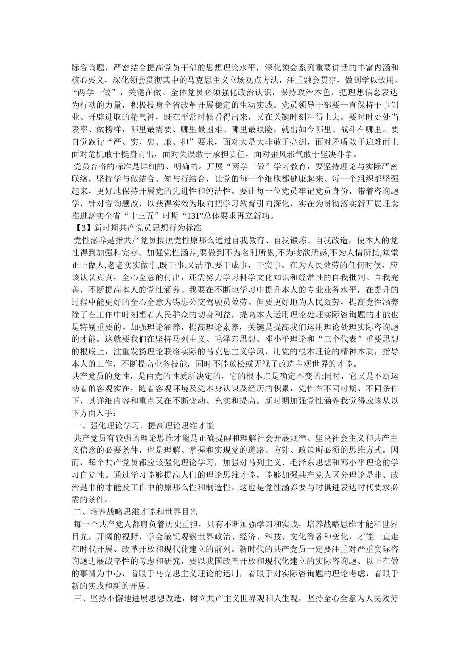 新时期共产党员思想行为规范讨论心得体会参考 _第2页