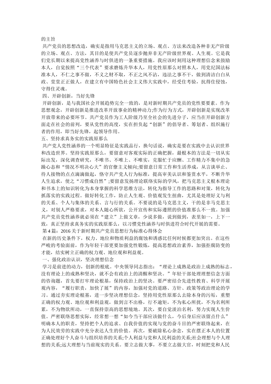 新时期共产党员思想行为规范讨论心得体会参考 _第3页