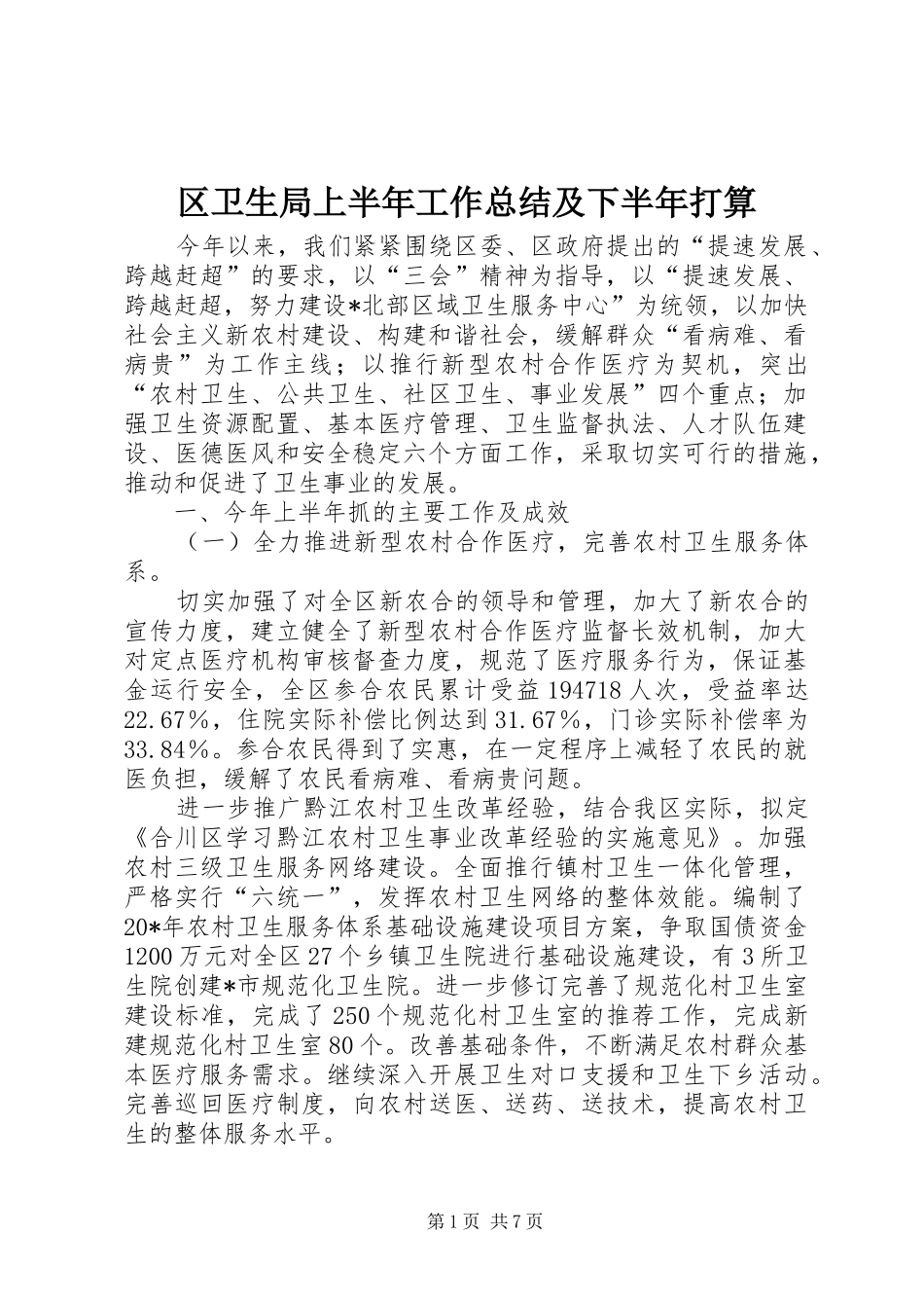 区卫生局上半年工作总结及下半年打算_第1页