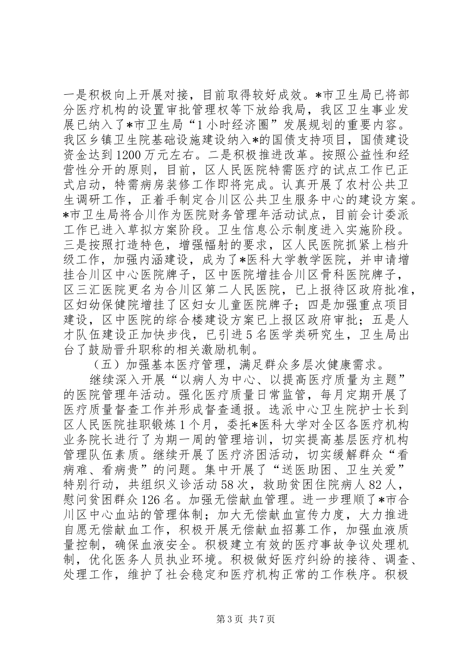 区卫生局上半年工作总结及下半年打算_第3页
