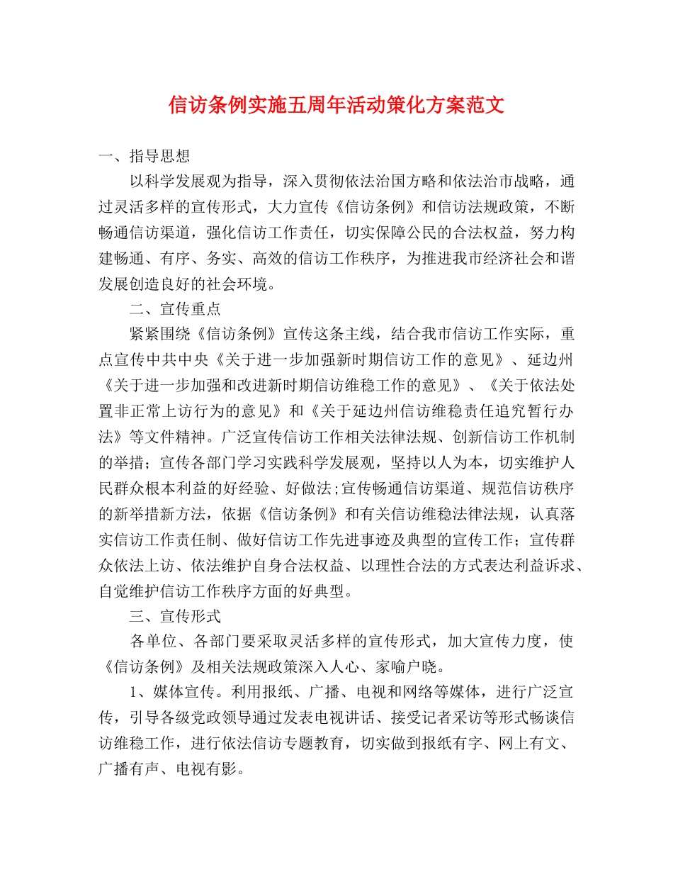 信访条例实施五周年活动策化方案范文 _第1页