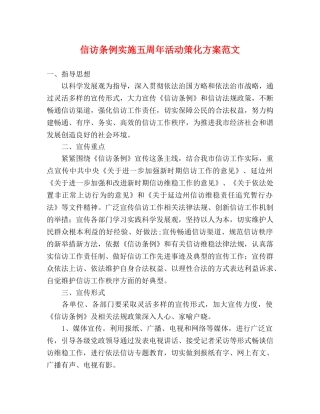 信访条例实施五周年活动策化方案范文 