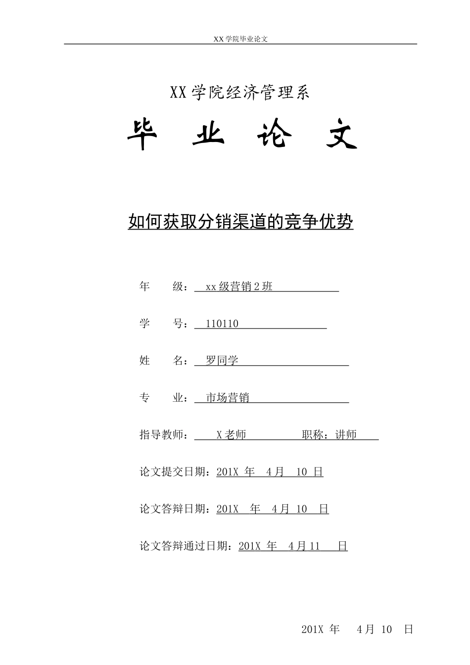 如何获取分销渠道的竞争优势毕业论文_第1页