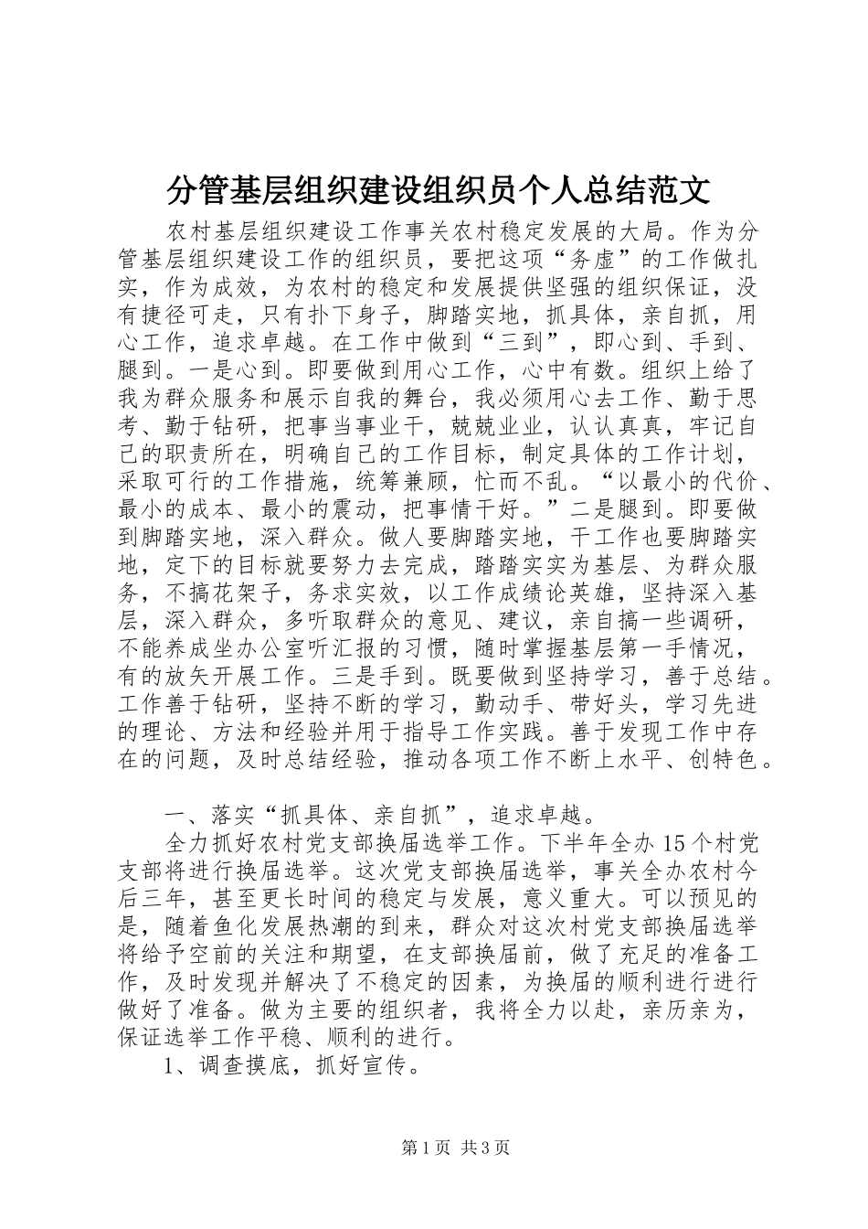 分管基层组织建设组织员个人总结范文_第1页