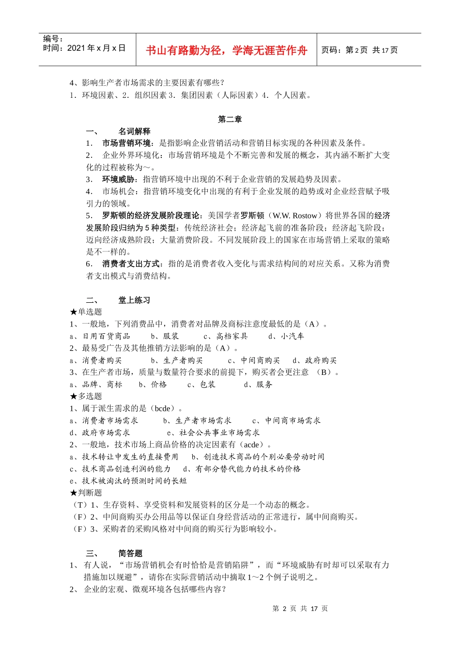 市场营销复习资料22492378_第2页