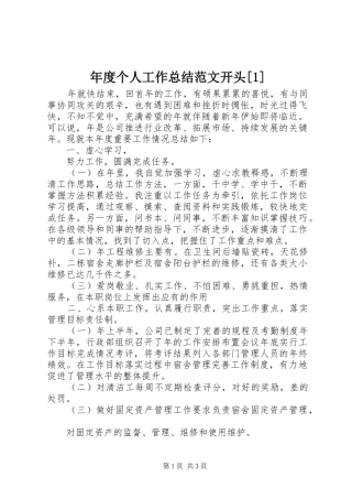 年度个人工作总结范文开头[1]