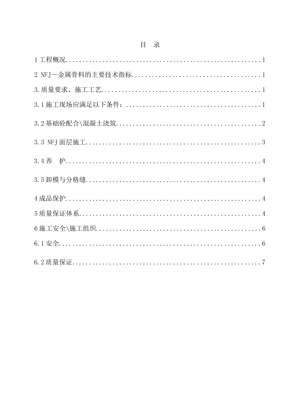 (耐磨地坪)施工方案_第1页