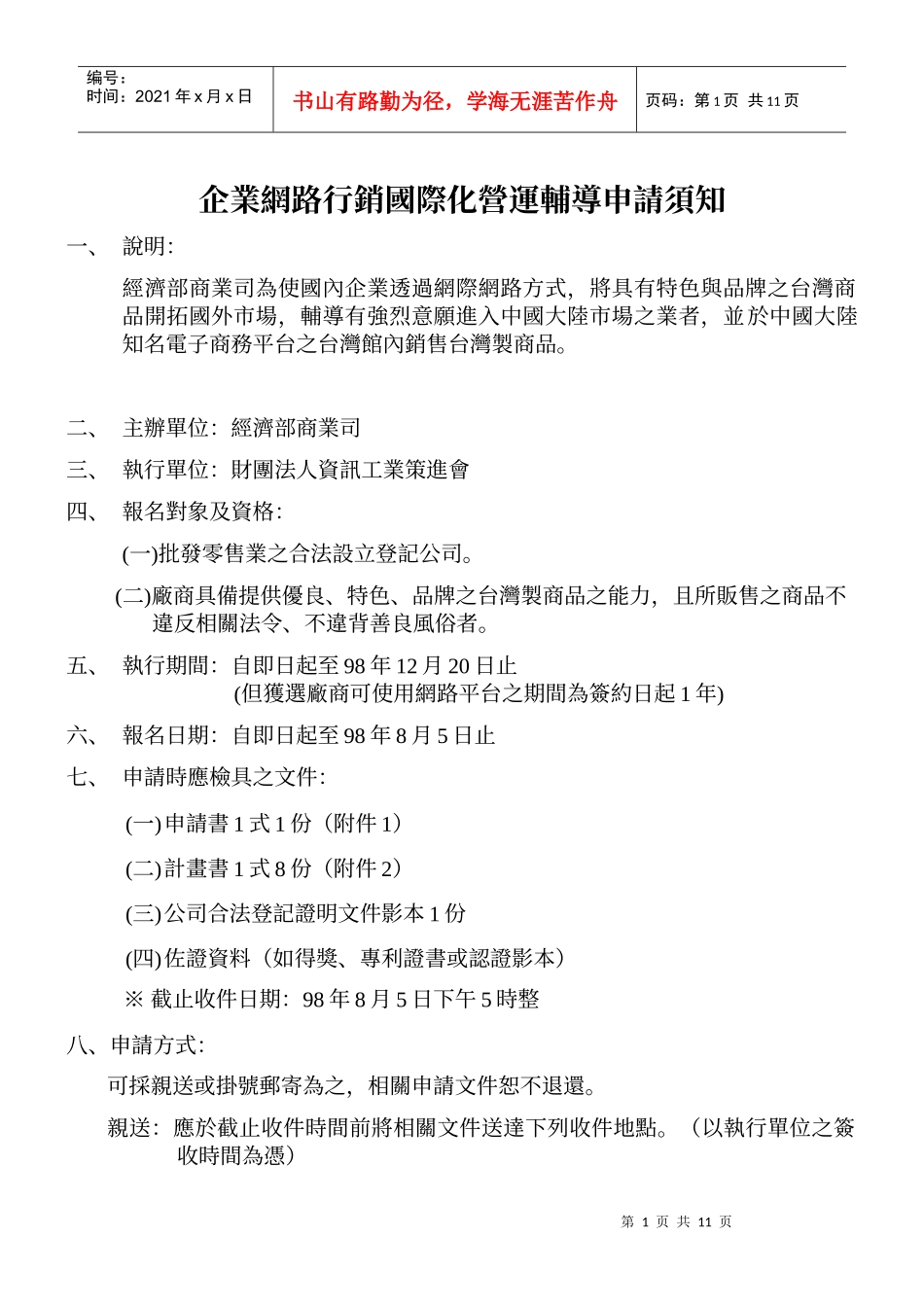 企业网路行销国际化营运辅导申请须知_第1页