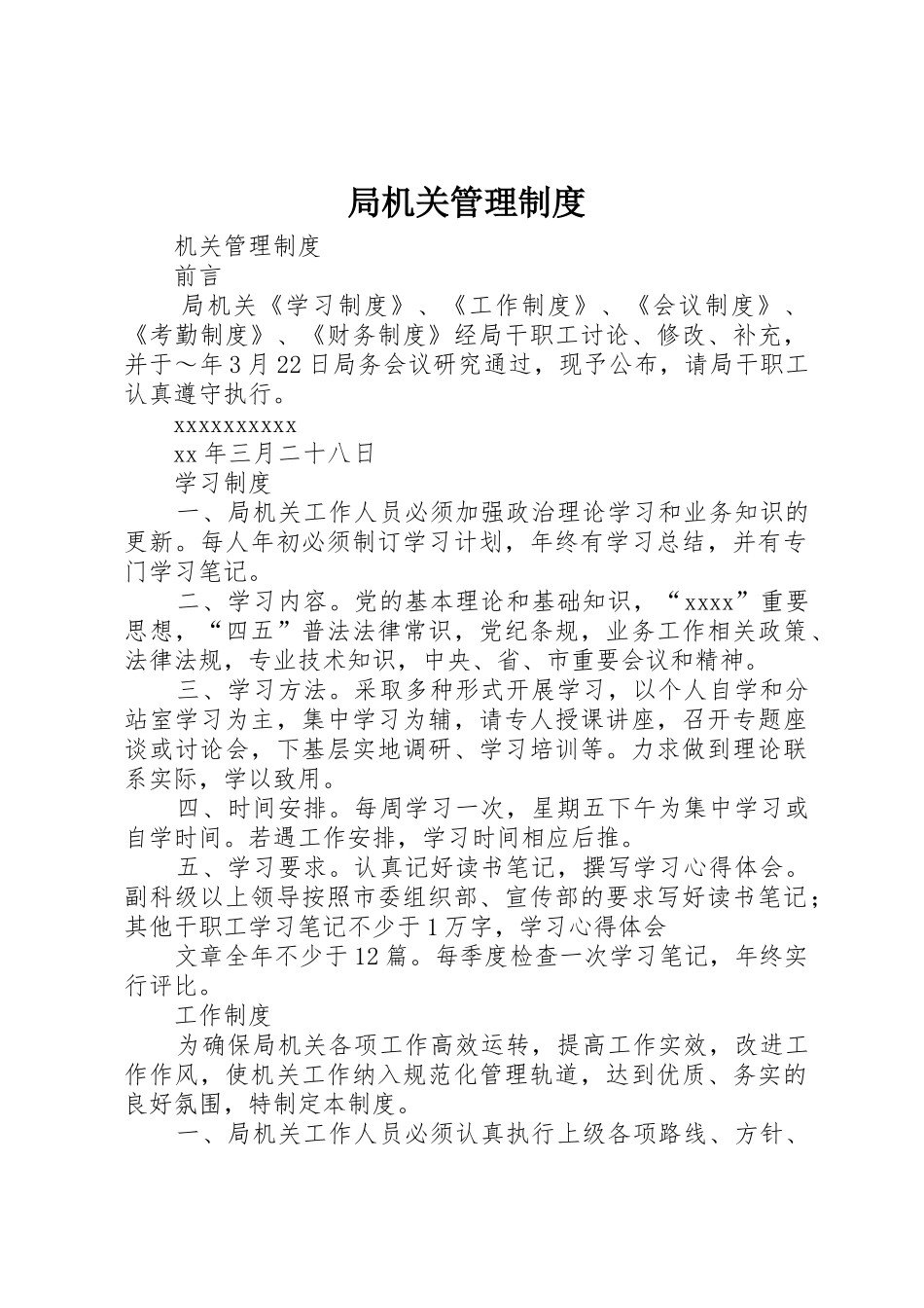 局机关管理规章制度细则_第1页