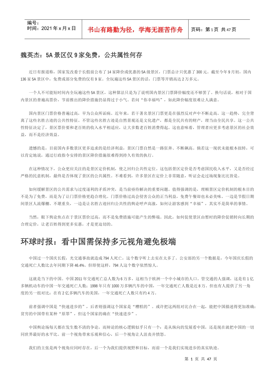 X年9月至10月9日时事新闻评论_第1页