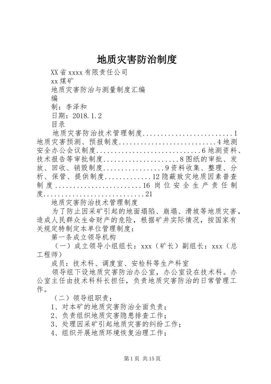 地质灾害防治管理规章制度_第1页