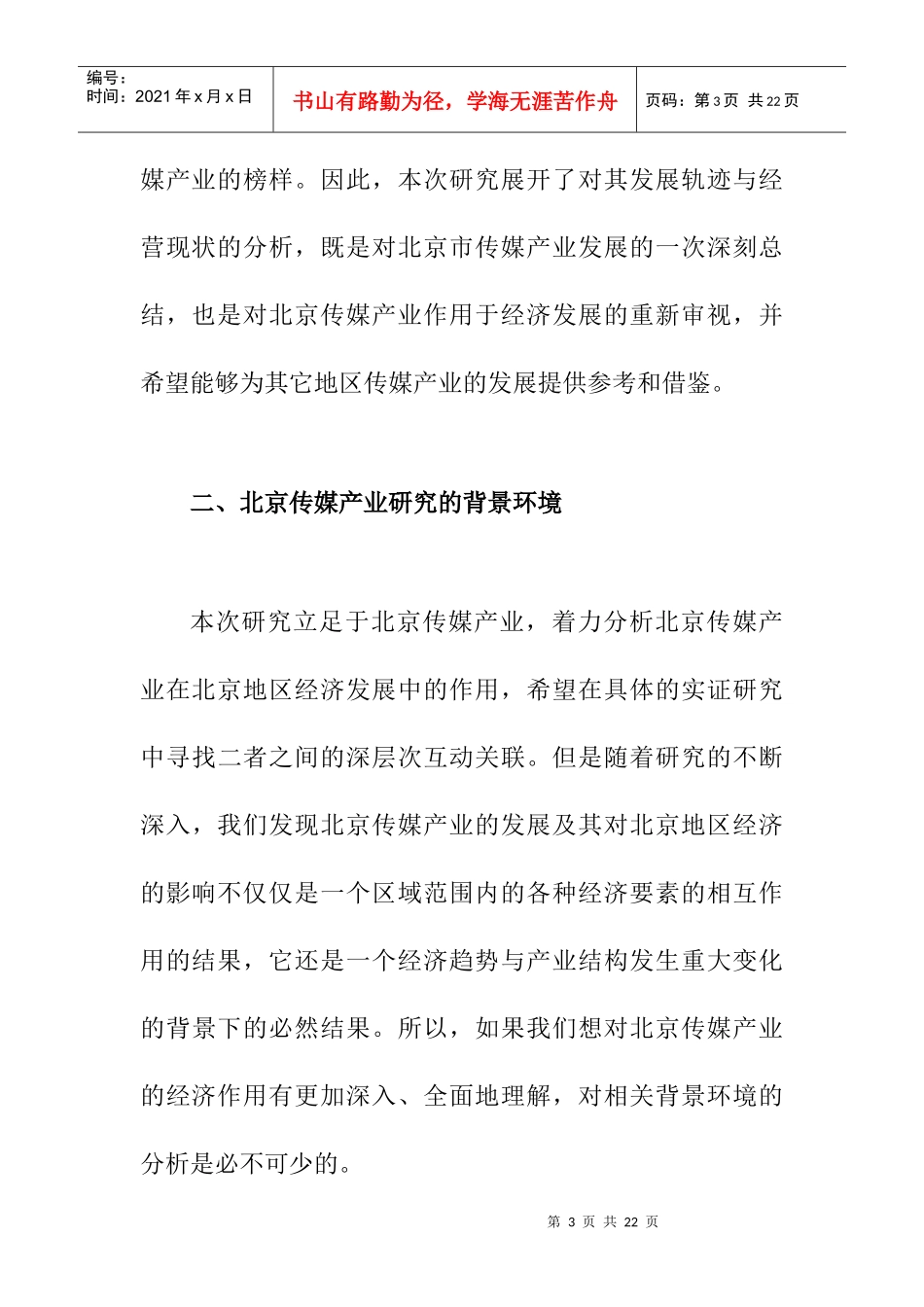 北京市传媒产业考察_第3页