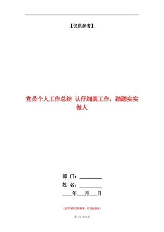 党员个人工作总结认认真真工作-踏踏实实做人
