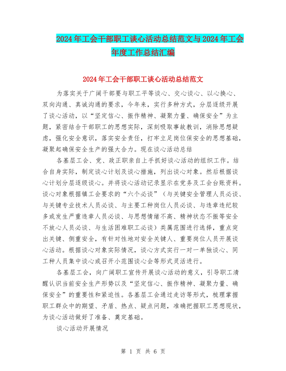2024年工会干部职工谈心活动总结范文与2024年工会年度工作总结汇编_第1页