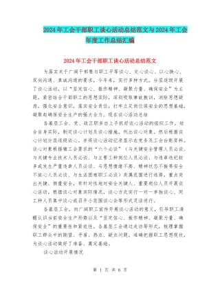 2024年工会干部职工谈心活动总结范文与2024年工会年度工作总结汇编