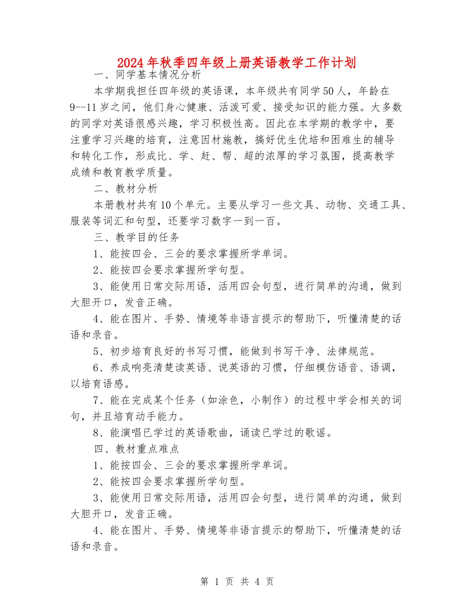 2024年秋季四年级上册英语教学工作计划_第1页