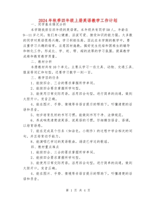 2024年秋季四年级上册英语教学工作计划