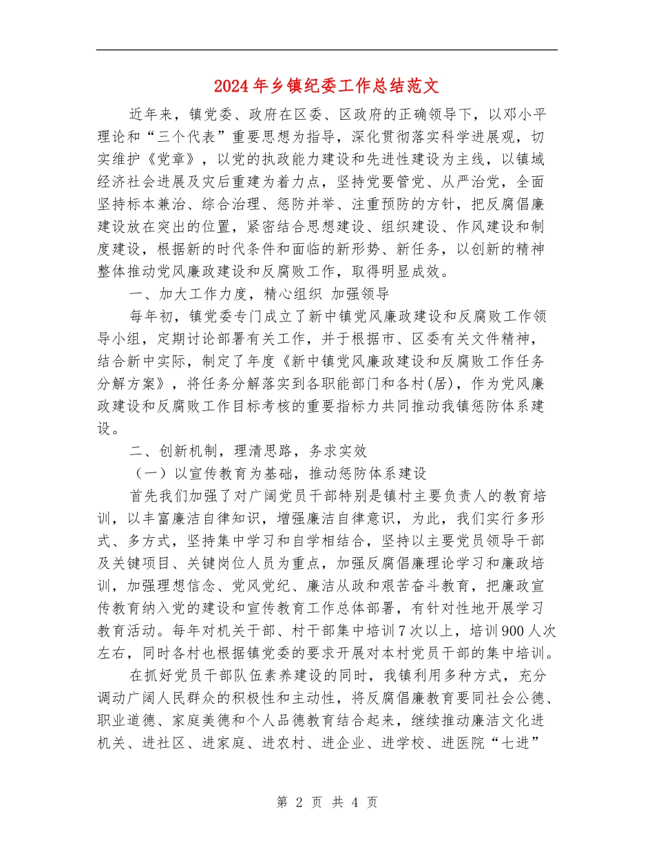 2024年乡镇纪委工作总结范文【最新版】_第2页