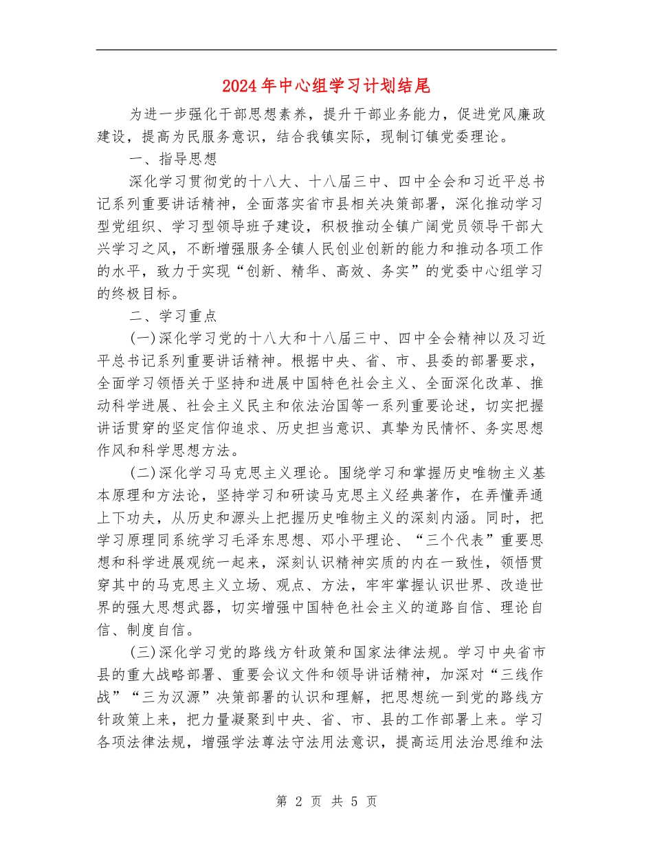 2024年中心组学习计划结尾_第2页
